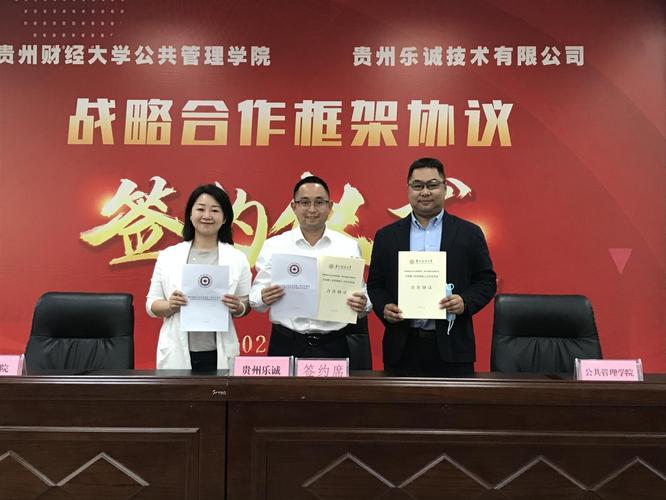 公共管理學(xué)院與信息學(xué)院攜手貴州樂誠技術(shù)，共簽戰(zhàn)略合作協(xié)議——助力貴州信息科技新發(fā)展